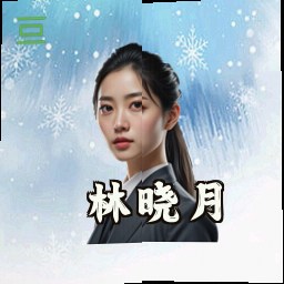 林晓月