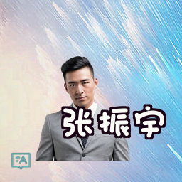张振宇